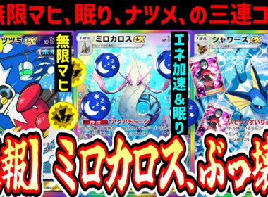 【緊急】あまりに天才すぎる“ミロカロスex”の使い方。“無限マヒ×眠り×強制入れ替え”を選んで蹂躙。最悪のデッキ。【ポケポケ/Pokémon Trading Card Game Pocket】