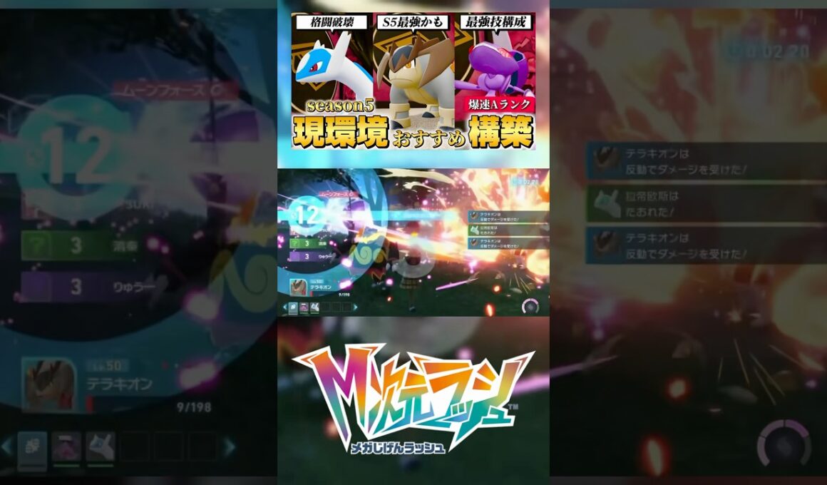 テラキオンもろはのずつきで無双！！　#ポケモンZA #ランクマ　#pokemonlegendsza #m次元ラッシュ　#テラキオン　#メガシンカ