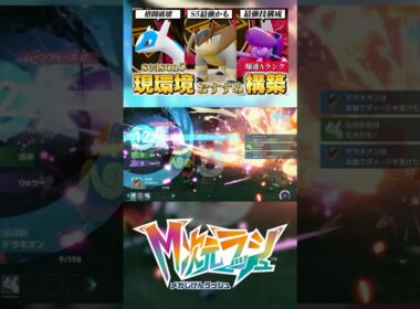 テラキオンもろはのずつきで無双！！　#ポケモンZA #ランクマ　#pokemonlegendsza #m次元ラッシュ　#テラキオン　#メガシンカ