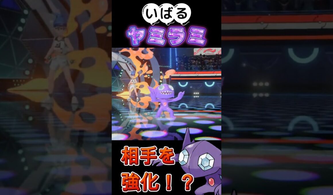 【相手を強化！？】まさかの技を採用したヤミラミが環境向かい風な件【ポケモンチャンピオンズ】【厨ポケ認定会議】#shots #ポケモンチャンピオンズ #攻略 #解説 #おーぐ #ディム