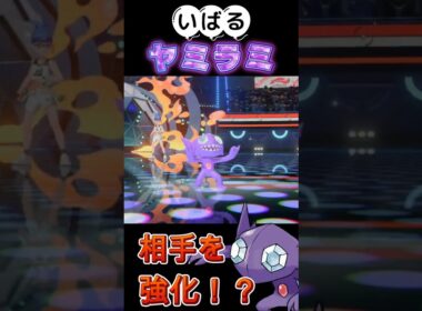 【相手を強化！？】まさかの技を採用したヤミラミが環境向かい風な件【ポケモンチャンピオンズ】【厨ポケ認定会議】#shots #ポケモンチャンピオンズ #攻略 #解説 #おーぐ #ディム