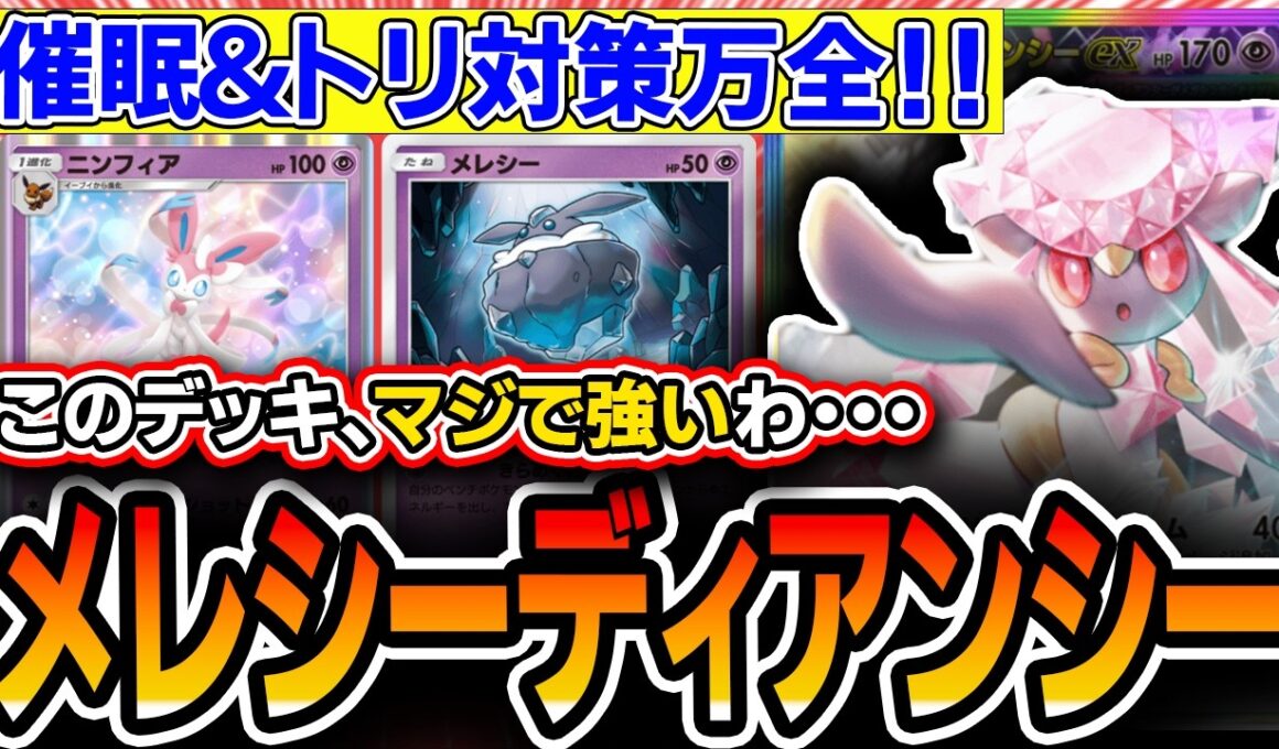 【Tier1】新弾初動最強デッキ！〝メレシーディアンシー〟がエネ加速＆回復＆火力を全て確保してとんでもないパワーなので紹介します【ポケポケ/ミラクルデイズ】