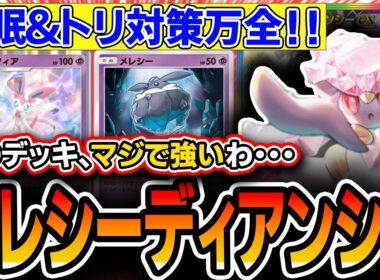 【Tier1】新弾初動最強デッキ！〝メレシーディアンシー〟がエネ加速＆回復＆火力を全て確保してとんでもないパワーなので紹介します【ポケポケ/ミラクルデイズ】