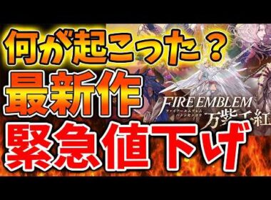 【ファイアーエムブレム 万紫千紅】発売前から突然価格が安くなる。これはいったい？【Nintendo Switch 2/ニンテンドーダイレクト/ニンダイ/switch後継機モデル/価格