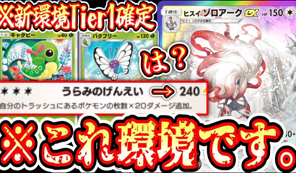 【新パック】爆速バイバイバタフリーでアグロムーブキメたら“ヒスイゾロアーク”とんでもないダメージ出るのクソワロタｗｗｗ【ポケポケ/Pokémon Trading Card Game Pocket】