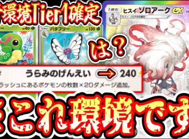 【新パック】爆速バイバイバタフリーでアグロムーブキメたら“ヒスイゾロアーク”とんでもないダメージ出るのクソワロタｗｗｗ【ポケポケ/Pokémon Trading Card Game Pocket】