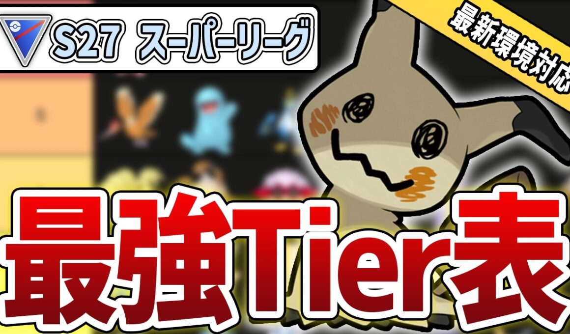 【ミミッキュ実装後環境】S27最新版 スーパーリーグ最強キャラランク！#2【GBL】【GOバトルリーグ】【ポケモンGO】