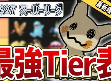 【ミミッキュ実装後環境】S27最新版 スーパーリーグ最強キャラランク！#2【GBL】【GOバトルリーグ】【ポケモンGO】