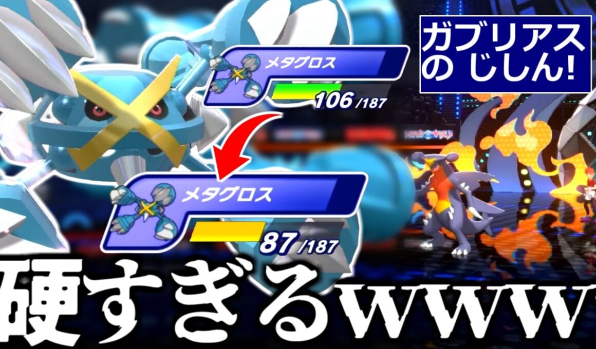 【悲報】メガメタグロス、完全ぶっ壊れ。ガブのじしんで20ダメ。ボディプレがかたいツメ適応でどうしようもありません。【ポケモンチャンピオンズ|Pokemon Champions】実況プレイ