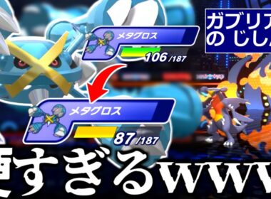 【悲報】メガメタグロス、完全ぶっ壊れ。ガブのじしんで20ダメ。ボディプレがかたいツメ適応でどうしようもありません。【ポケモンチャンピオンズ|Pokemon Champions】実況プレイ