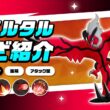 『ポケモンユナイト』ポケモンわざ紹介映像 イベルタル