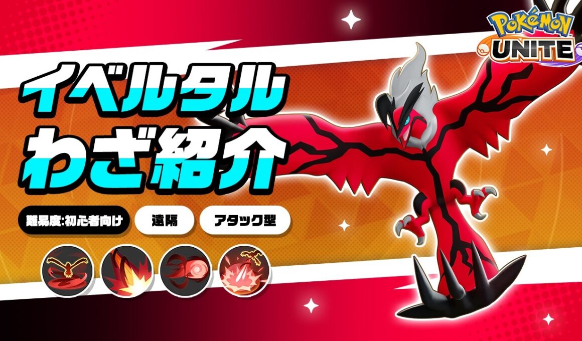 『ポケモンユナイト』ポケモンわざ紹介映像 イベルタル