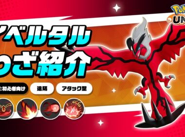 『ポケモンユナイト』ポケモンわざ紹介映像 イベルタル