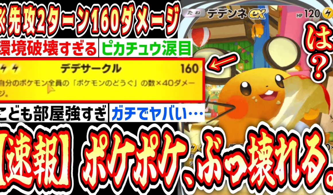 【緊急】新カード「デデンネex」先攻2ターン160ダメだしはじめてポケポケ終了のお知らせwww【ポケポケ/Pokémon Trading Card Game Pocket】