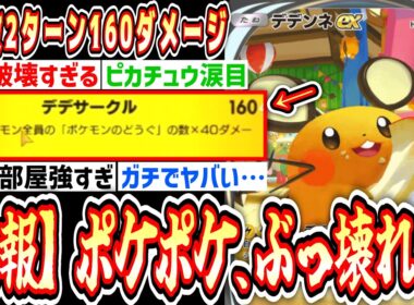 【緊急】新カード「デデンネex」先攻2ターン160ダメだしはじめてポケポケ終了のお知らせwww【ポケポケ/Pokémon Trading Card Game Pocket】