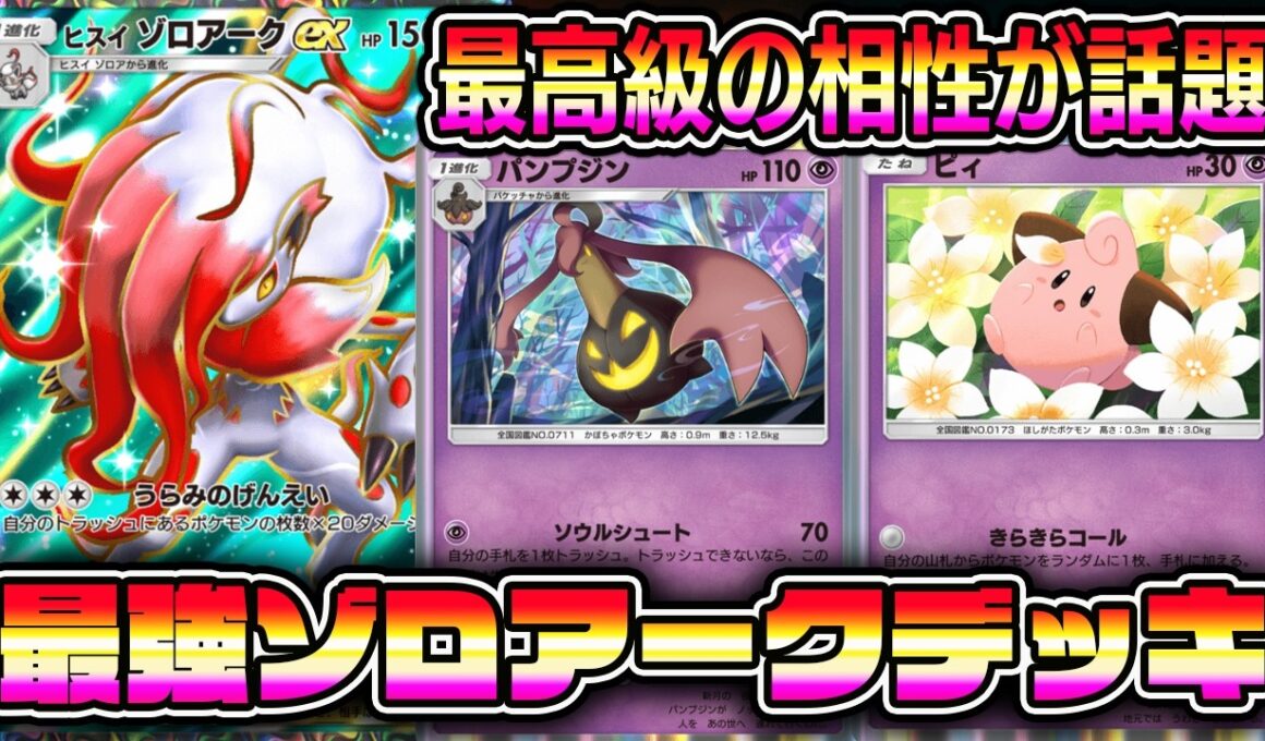 最強ヒスイゾロアークデッキ！パンプジン×ピィ！最強級の相性が話題に。【ポケポケ】【Pokémon Trading Card Game Pocket】【ポケポケ ヒスイゾロアークデッキ】