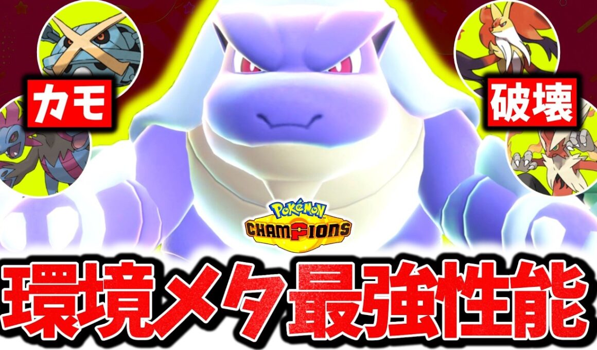 『メガカメックス』、チャンピオンズで今最も過小評価のポケモンです。流行のサザングロス完全破壊&最強破壊性能で3タテ連発！！！[ポケモンチャンピオンズ]