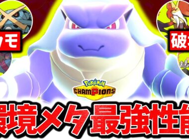 『メガカメックス』、チャンピオンズで今最も過小評価のポケモンです。流行のサザングロス完全破壊&最強破壊性能で3タテ連発！！！[ポケモンチャンピオンズ]