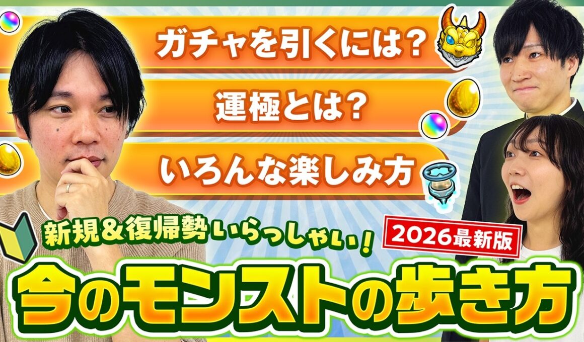 【2026最新版】初心者＆復帰勢は見て！高難易度クリア率などの公式データも公開！【モンスト公式】