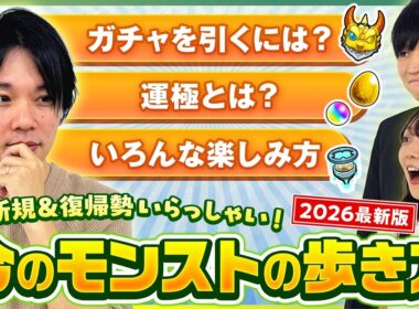 【2026最新版】初心者＆復帰勢は見て！高難易度クリア率などの公式データも公開！【モンスト公式】