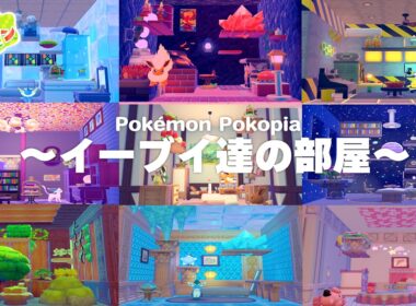 【ぽこポケ】イーブイ一族全員の部屋を本気で作ったら最高すぎた。ぽこあポケモン実況】【Pokopia】