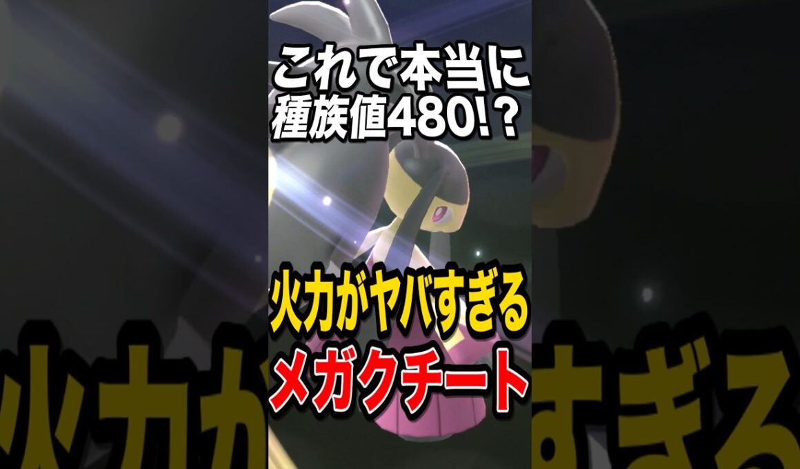 【種族値詐欺】メガクチートとかいうタイプも特性も優秀すぎるポケモン【ポケモンチャンピオンズ】【ポケモン】【メガシンカ】