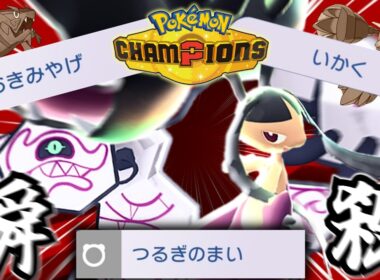 【ポケモンチャンピオンズ】破壊破壊破壊！！！メガクチートとデスバーンのコンビが大暴れ！？【ゆっくり実況】