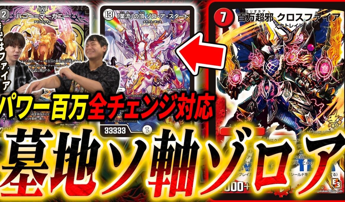 現代で再び《百万超邪クロスファイア》環境入り。新世代の墓地ソース『黒緑ゾロアスタート』とは？【デュエマ/対戦】
