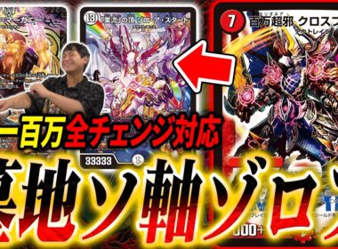 現代で再び《百万超邪クロスファイア》環境入り。新世代の墓地ソース『黒緑ゾロアスタート』とは？【デュエマ/対戦】