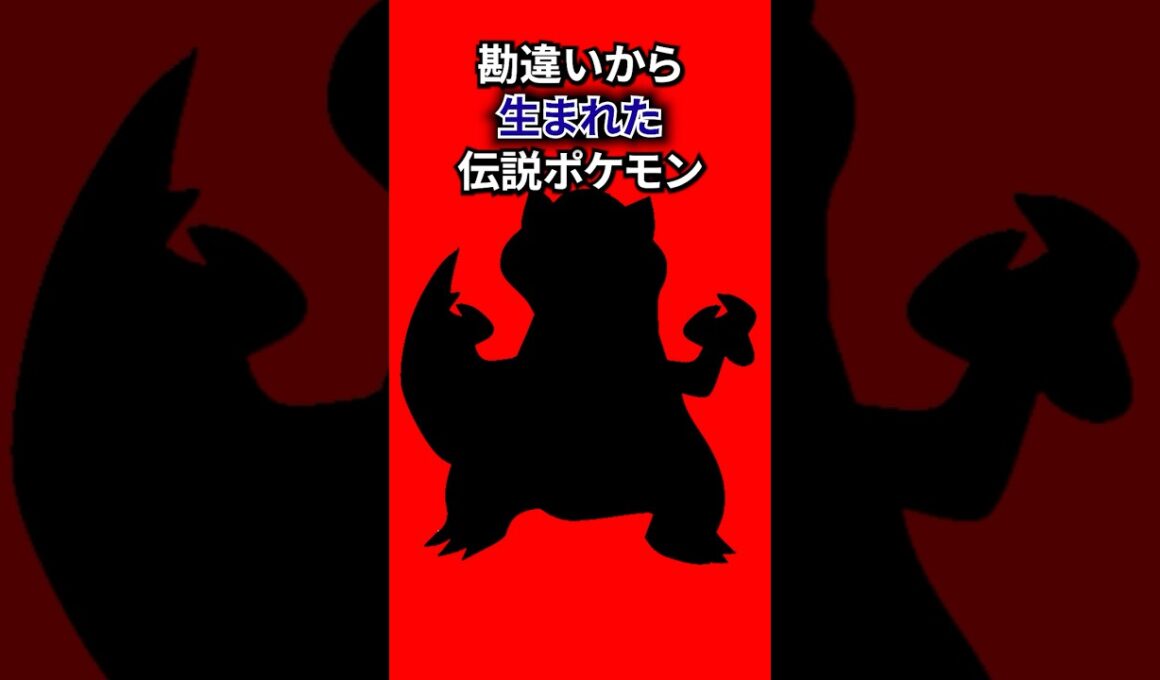 勘違いから生まれたポケモン #なぞはな #ポケモン #ポケモンカード #メガシンカ #ポケポケ #shorts #ガラルフリーザー #ぽこあポケモン #アニポケ #ポケカ #ポケポケ #フリーザー