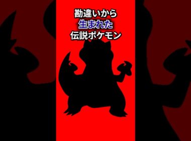 勘違いから生まれたポケモン #なぞはな #ポケモン #ポケモンカード #メガシンカ #ポケポケ #shorts #ガラルフリーザー #ぽこあポケモン #アニポケ #ポケカ #ポケポケ #フリーザー