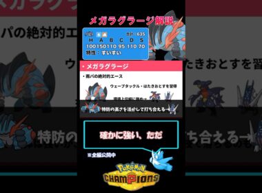 メガラグラージ"は"強い！【ポケモンチャンピオンズ】