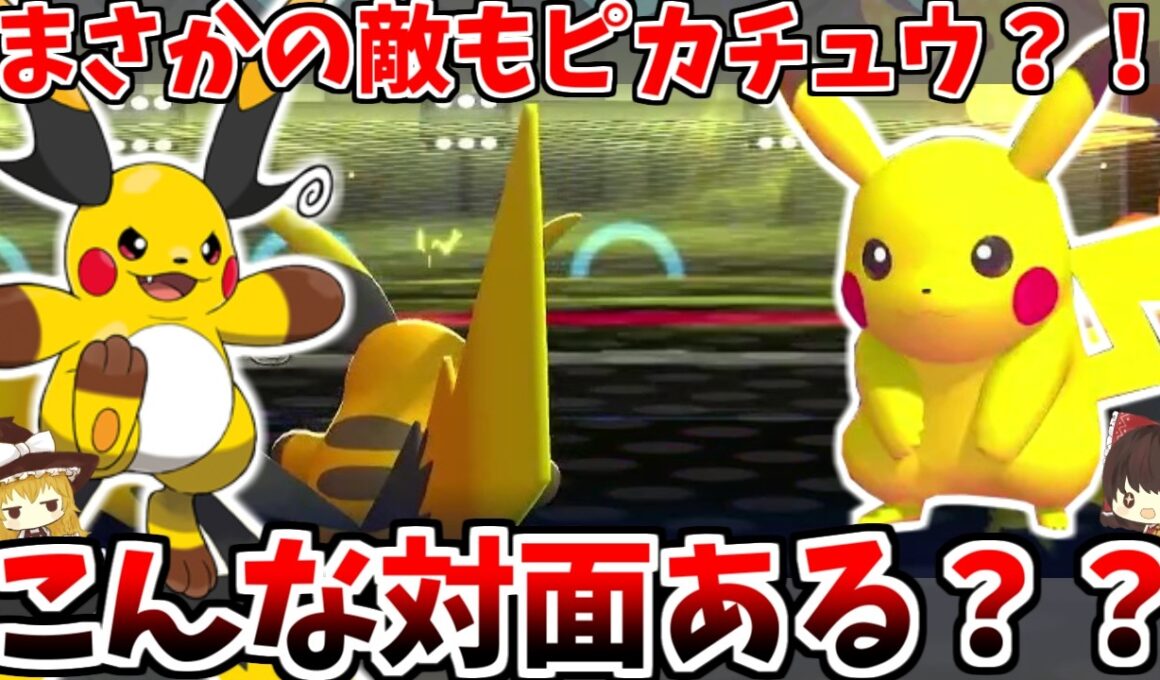 不遇と噂の「メガライチュウX」でピカチュウ統一組んだら、まさかの敵ピカチュウと遭遇した！？【ポケモンチャンピオンズ】【ゆっくり実況】