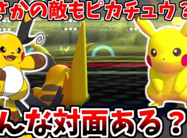 不遇と噂の「メガライチュウX」でピカチュウ統一組んだら、まさかの敵ピカチュウと遭遇した！？【ポケモンチャンピオンズ】【ゆっくり実況】