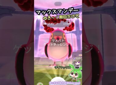 【ポケGO】ダイマックスマメパト...ゆるく周回なのだw【マックスマンデー】