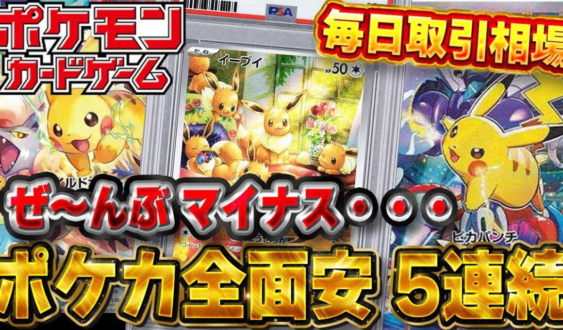 【ポケモンカード】ガチでついに20枚“全部マイナス”…ポケカ全面安5連続、でも1位はメガリザードンX｜毎日取引相場 6/27-29【PSA10相場&トレンド】
