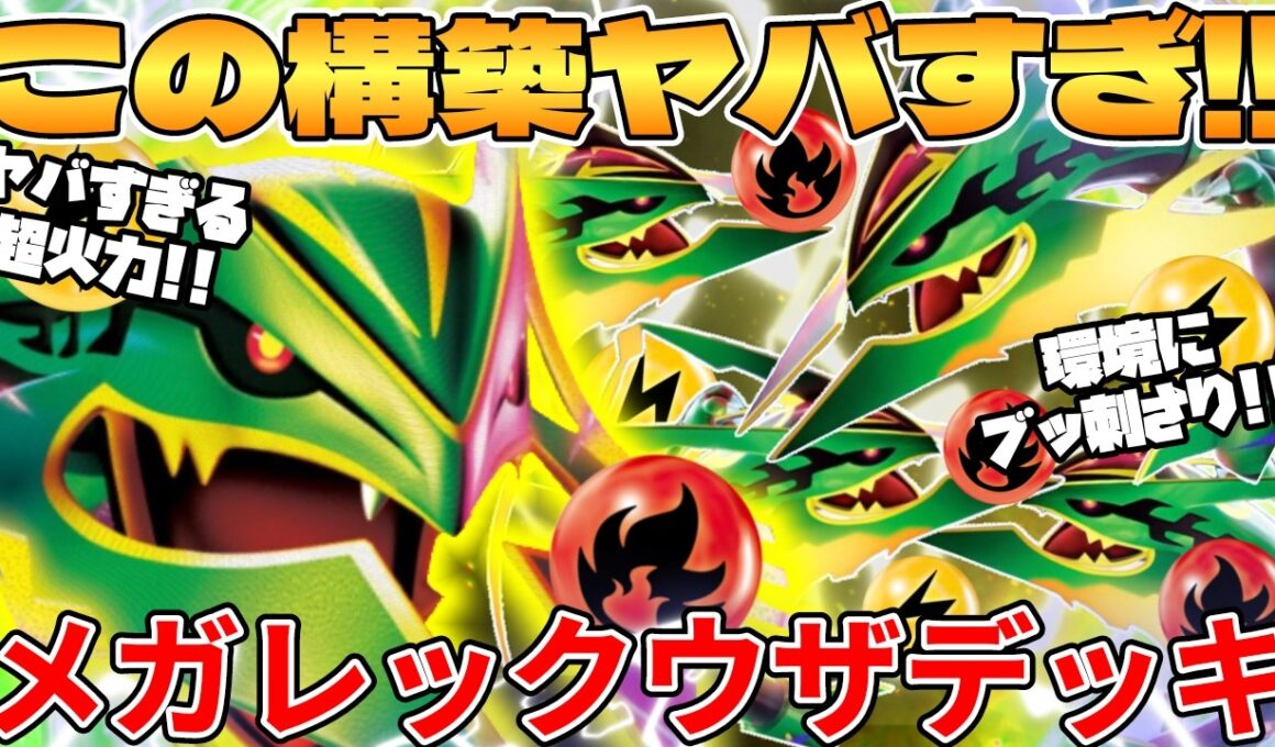 【ポケカ対戦】メガレックウザexデッキが最強過ぎる