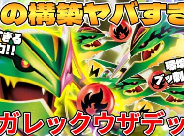 【ポケカ対戦】メガレックウザexデッキが最強過ぎる