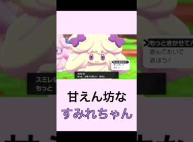 甘えん坊なすみれちゃん【マホイップ】【ポケモン剣盾】#shorts