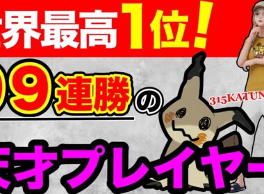 【WCS出場】世界1位のミミッキュ見る？プレイングえぐいよw