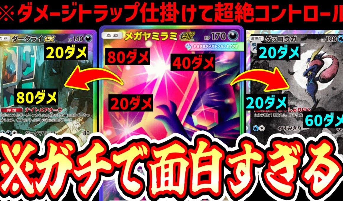 【緊急】おい‼️この世で一番楽しいデッキが完成したから使ってみてくれ‼️「メガヤミラミ・ゲッコウガ・ダークライ」【ポケポケ/Pokémon Trading Card Game Pocket】