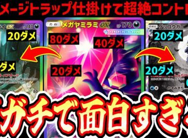 【緊急】おい‼️この世で一番楽しいデッキが完成したから使ってみてくれ‼️「メガヤミラミ・ゲッコウガ・ダークライ」【ポケポケ/Pokémon Trading Card Game Pocket】