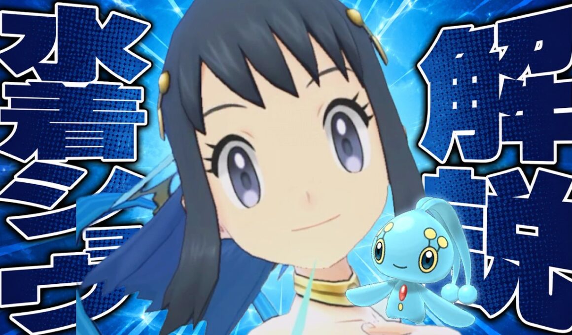 水着ショウ＆マナフィが水最強サポートに｜雨6回＆無限ブーストのヤバさを完全解説【ポケマス】