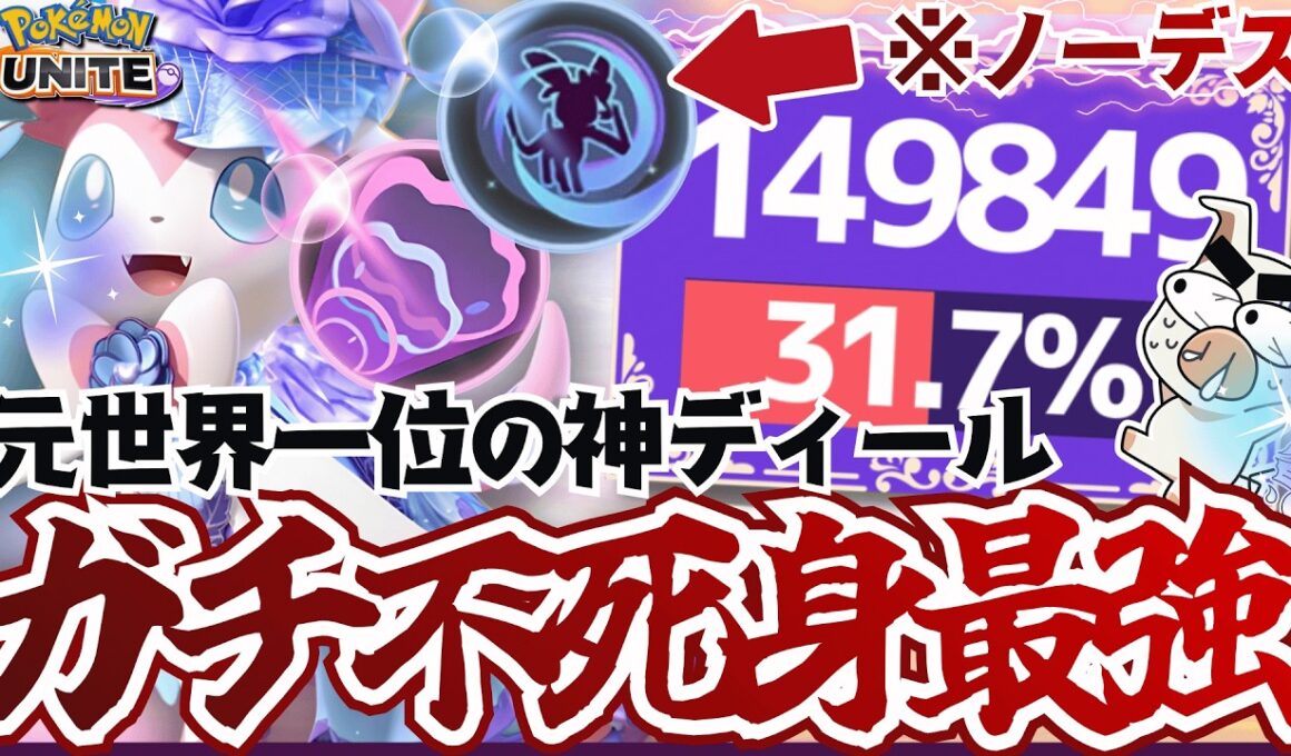 【最前線で高火力】絶対デスしない元全一のハイボ『ニンフィア』がガチで最強すぎた!!【ポケモンユナイト】