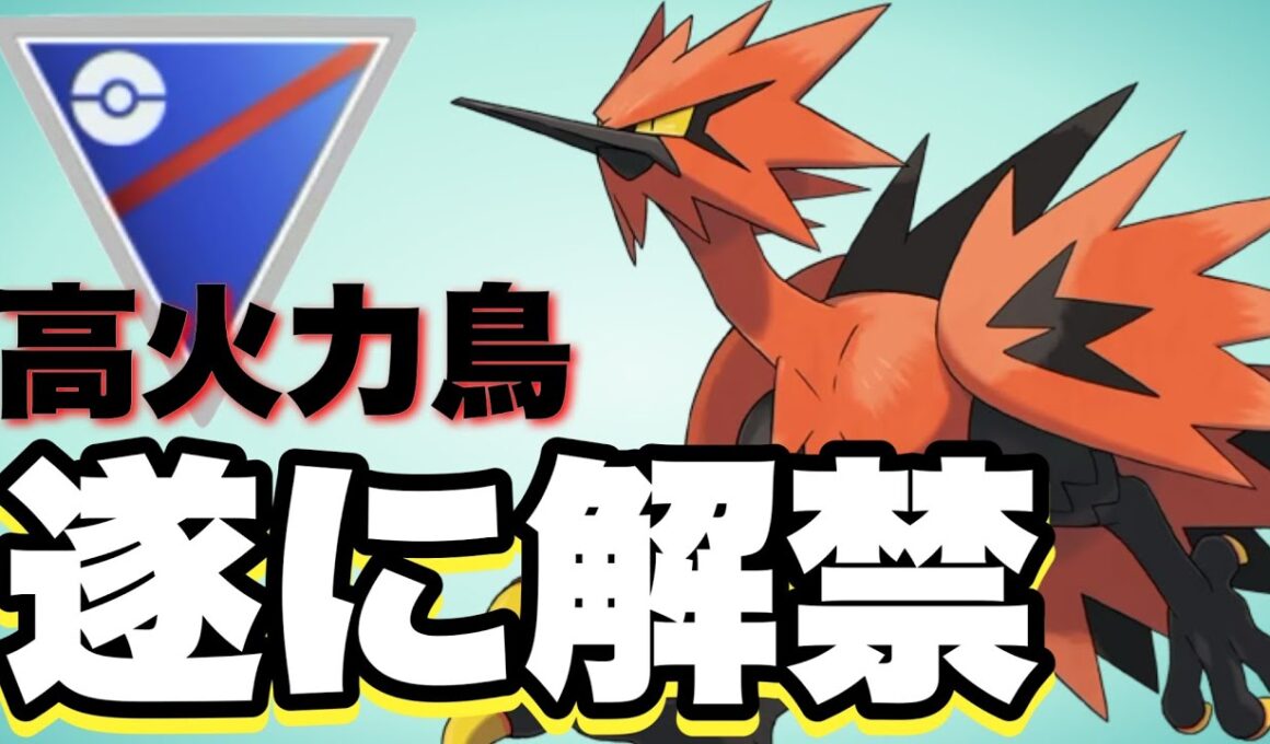破壊力抜群のガラルサンダーをお見せします！【ポケモンGO】【GOバトルリーグ】