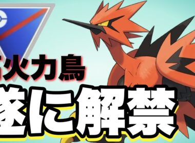 破壊力抜群のガラルサンダーをお見せします！【ポケモンGO】【GOバトルリーグ】