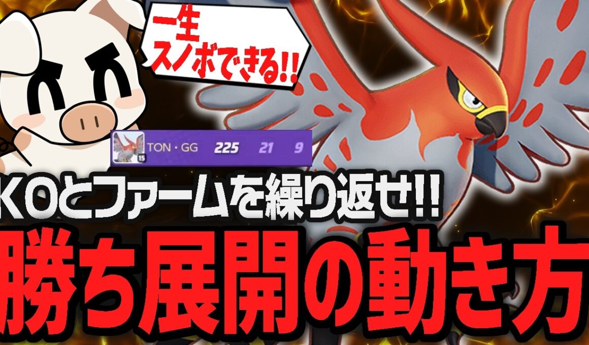 勝ち展開はこう動け！連続KOで暴れつつファームもかかさずユナイトを刺す『ファイアロー』【ポケモンユナイト】