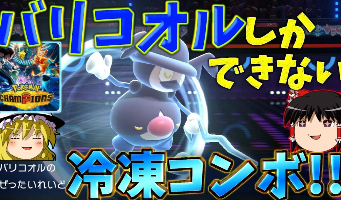 【ポケモンチャンピオンズ】全てを凍らせろ最強バリコオル！！『ゆっくり実況』ダブルバトル