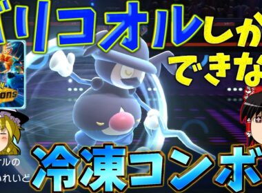 【ポケモンチャンピオンズ】全てを凍らせろ最強バリコオル！！『ゆっくり実況』ダブルバトル