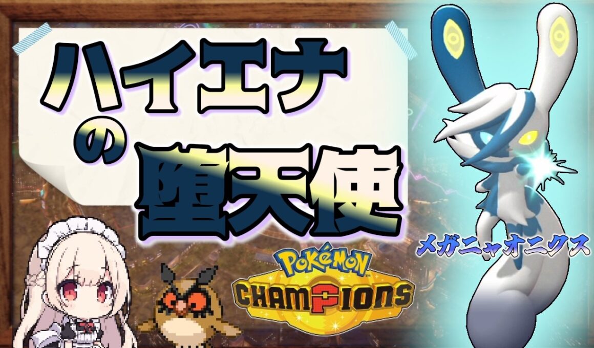 【ポケモンチャンピオンズ】劇場版「ハイエナの堕天使」メガニャオニクス♀【ゆっくり実況】
